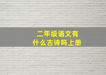 二年级语文有什么古诗吗上册