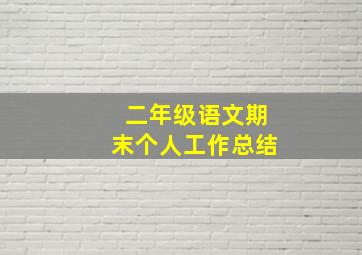 二年级语文期末个人工作总结