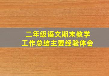 二年级语文期末教学工作总结主要经验体会