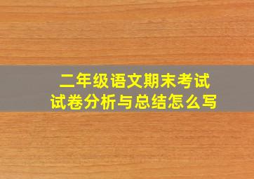 二年级语文期末考试试卷分析与总结怎么写