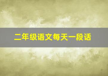 二年级语文每天一段话