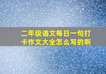 二年级语文每日一句打卡作文大全怎么写的啊