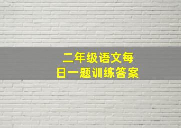 二年级语文每日一题训练答案