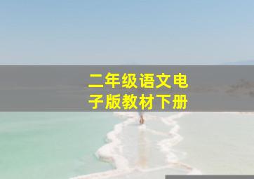 二年级语文电子版教材下册