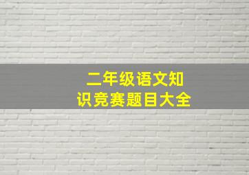 二年级语文知识竞赛题目大全