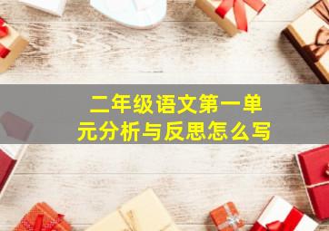 二年级语文第一单元分析与反思怎么写