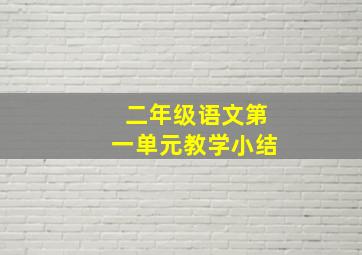 二年级语文第一单元教学小结