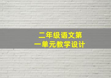 二年级语文第一单元教学设计