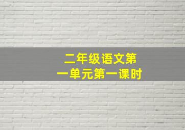 二年级语文第一单元第一课时