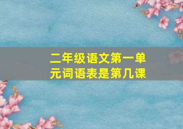 二年级语文第一单元词语表是第几课