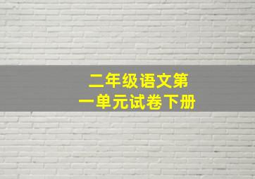 二年级语文第一单元试卷下册