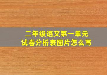 二年级语文第一单元试卷分析表图片怎么写