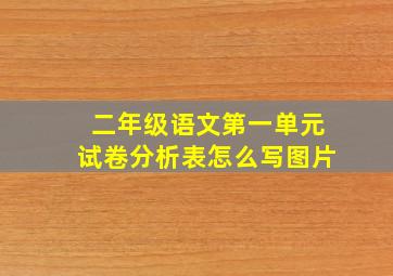 二年级语文第一单元试卷分析表怎么写图片