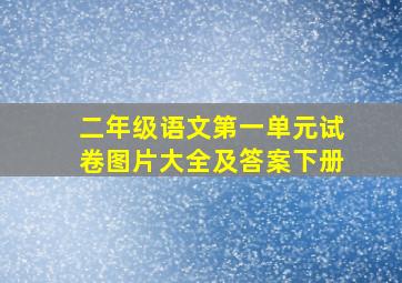 二年级语文第一单元试卷图片大全及答案下册