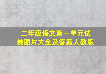 二年级语文第一单元试卷图片大全及答案人教版