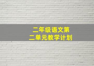 二年级语文第二单元教学计划