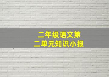 二年级语文第二单元知识小报