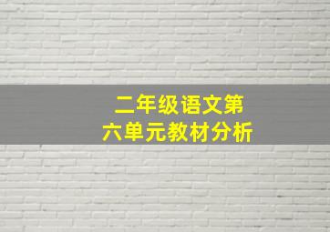 二年级语文第六单元教材分析