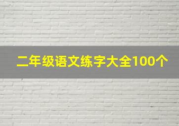 二年级语文练字大全100个