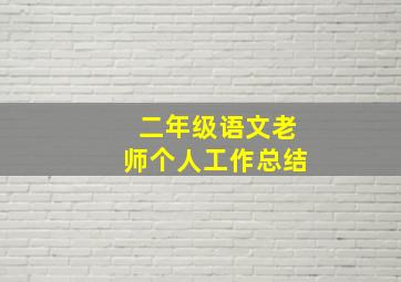 二年级语文老师个人工作总结