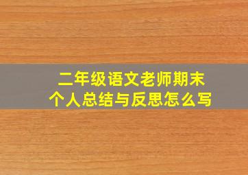 二年级语文老师期末个人总结与反思怎么写