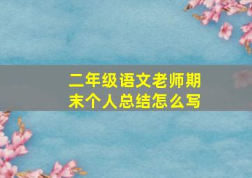 二年级语文老师期末个人总结怎么写