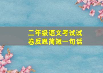 二年级语文考试试卷反思简短一句话