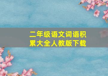 二年级语文词语积累大全人教版下载