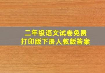 二年级语文试卷免费打印版下册人教版答案