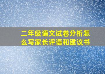 二年级语文试卷分析怎么写家长评语和建议书