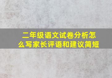 二年级语文试卷分析怎么写家长评语和建议简短