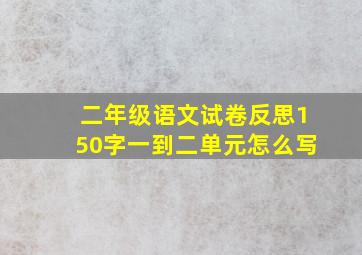 二年级语文试卷反思150字一到二单元怎么写