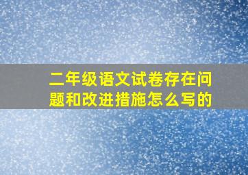 二年级语文试卷存在问题和改进措施怎么写的