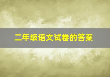 二年级语文试卷的答案