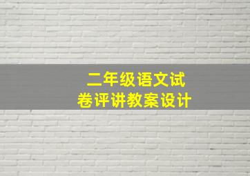 二年级语文试卷评讲教案设计