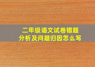 二年级语文试卷错题分析及问题归因怎么写