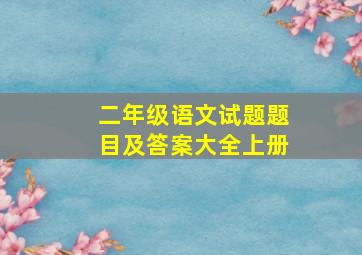 二年级语文试题题目及答案大全上册