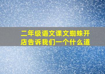 二年级语文课文蜘蛛开店告诉我们一个什么道