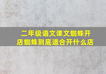 二年级语文课文蜘蛛开店蜘蛛到底适合开什么店