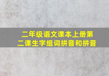 二年级语文课本上册第二课生字组词拼音和拼音