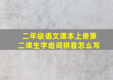 二年级语文课本上册第二课生字组词拼音怎么写