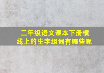 二年级语文课本下册横线上的生字组词有哪些呢