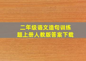 二年级语文造句训练题上册人教版答案下载