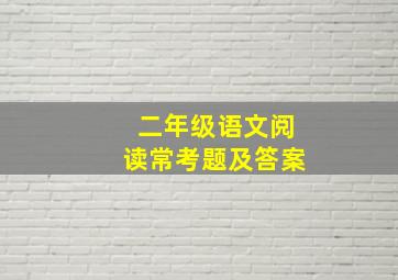 二年级语文阅读常考题及答案