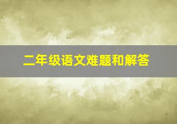 二年级语文难题和解答