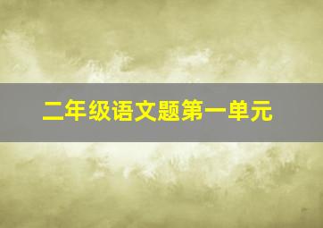 二年级语文题第一单元