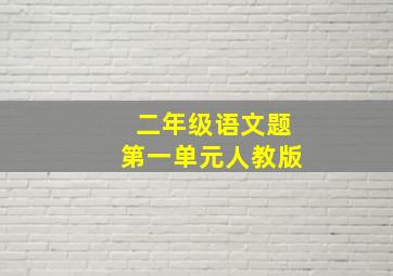 二年级语文题第一单元人教版