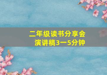 二年级读书分享会演讲稿3一5分钟