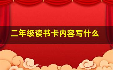 二年级读书卡内容写什么