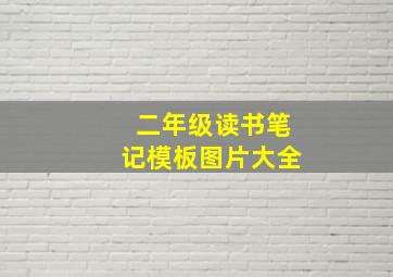 二年级读书笔记模板图片大全